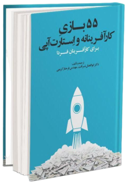 کتاب 55 بازی کارآفرینانه و استارت‌آپی