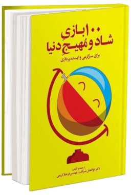کتاب 100 بازی شاد و مهیجِ دنیا