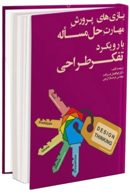 کتاب بازی‌ های پرورش مهارت حل مسئله با رویکرد تفکر طراحی